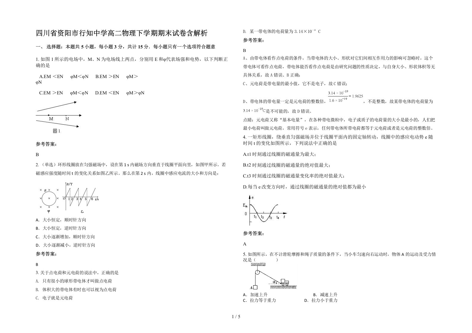 四川省资阳市行知中学高二物理下学期期末试卷含解析