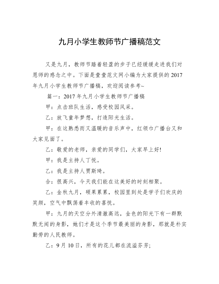 九月小学生教师节广播稿范文