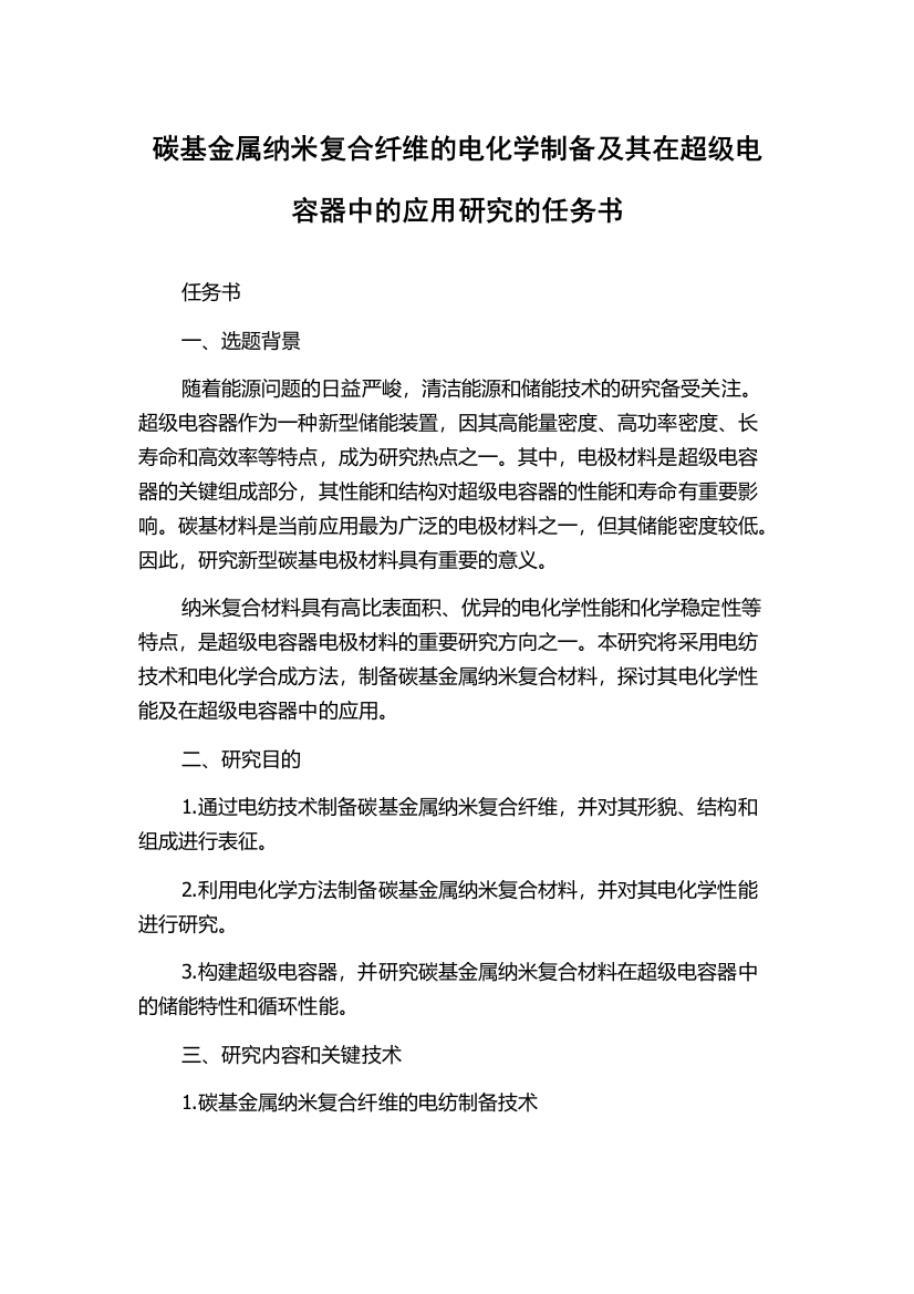 碳基金属纳米复合纤维的电化学制备及其在超级电容器中的应用研究的任务书