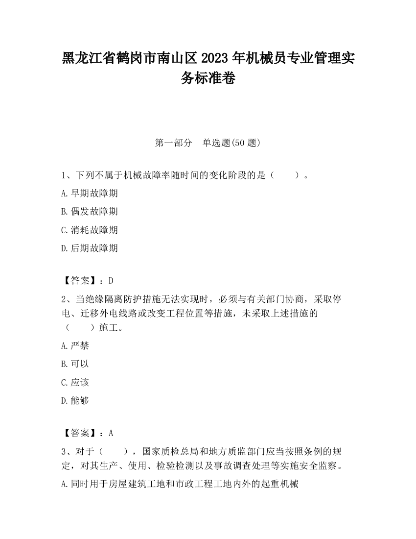 黑龙江省鹤岗市南山区2023年机械员专业管理实务标准卷