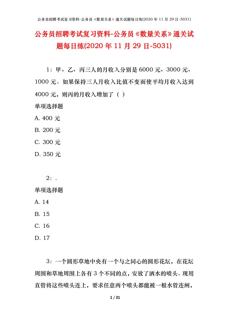 公务员招聘考试复习资料-公务员数量关系通关试题每日练2020年11月29日-5031