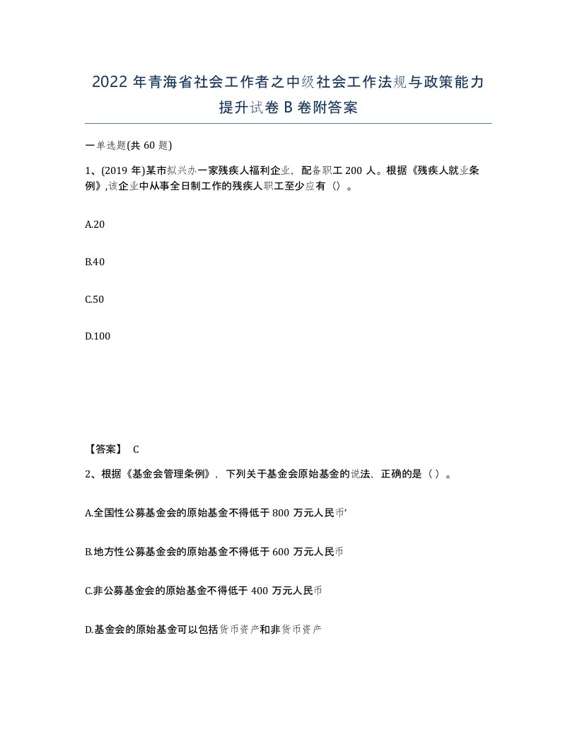 2022年青海省社会工作者之中级社会工作法规与政策能力提升试卷B卷附答案