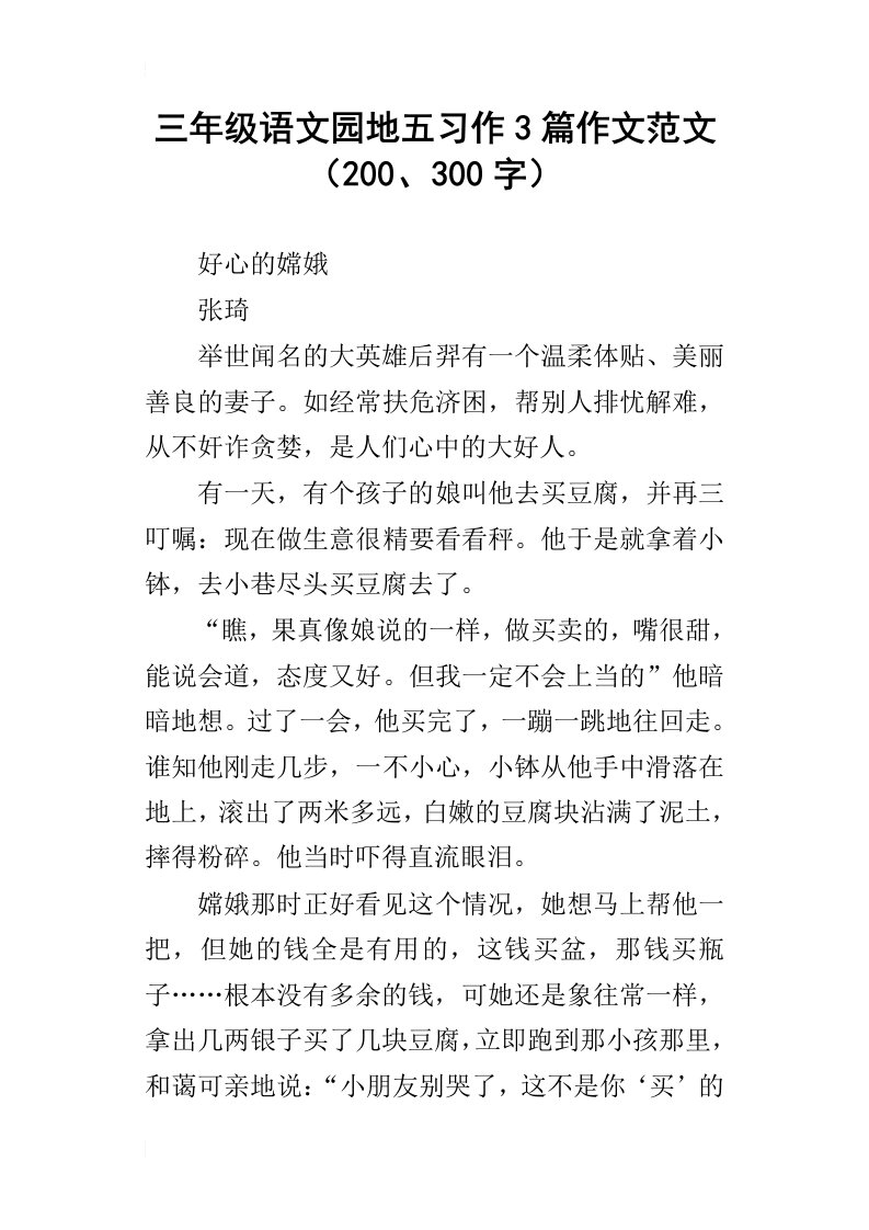 三年级语文园地五习作3篇作文范文200、300字