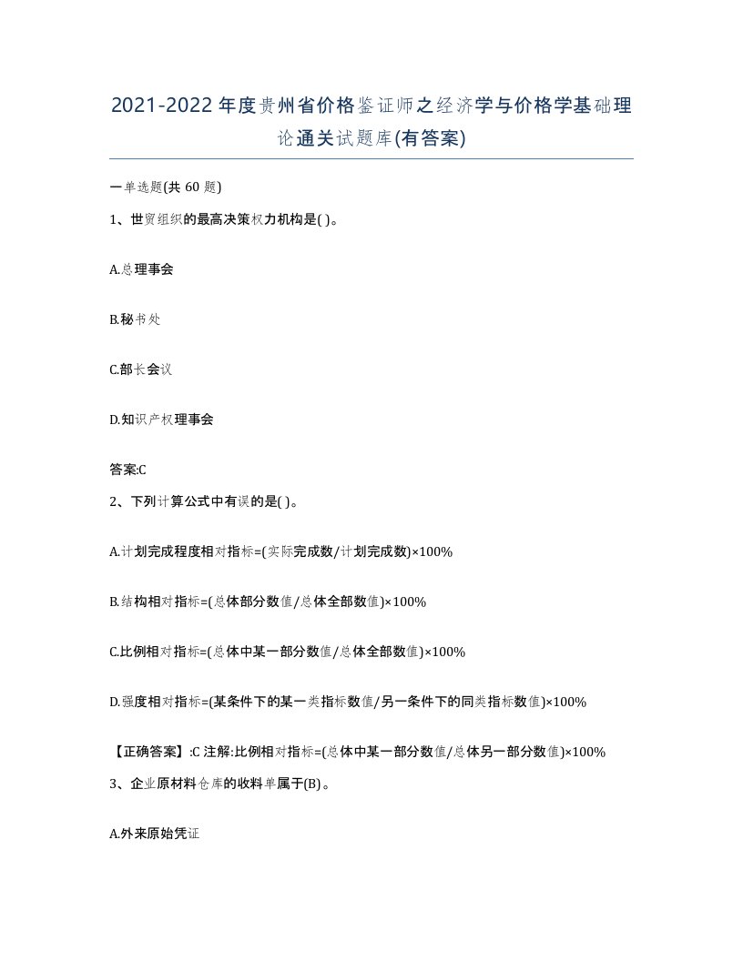 2021-2022年度贵州省价格鉴证师之经济学与价格学基础理论通关试题库有答案