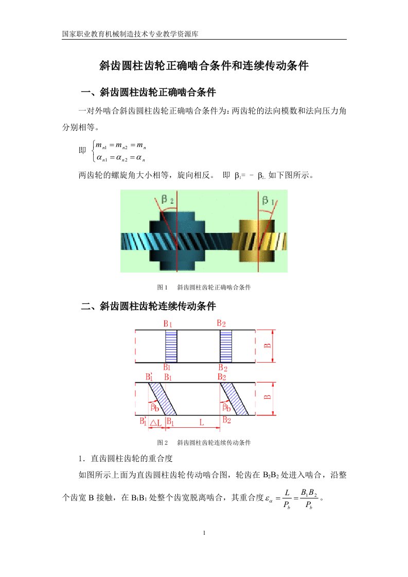 斜齿圆柱齿轮正确啮合条件和连续传动条件