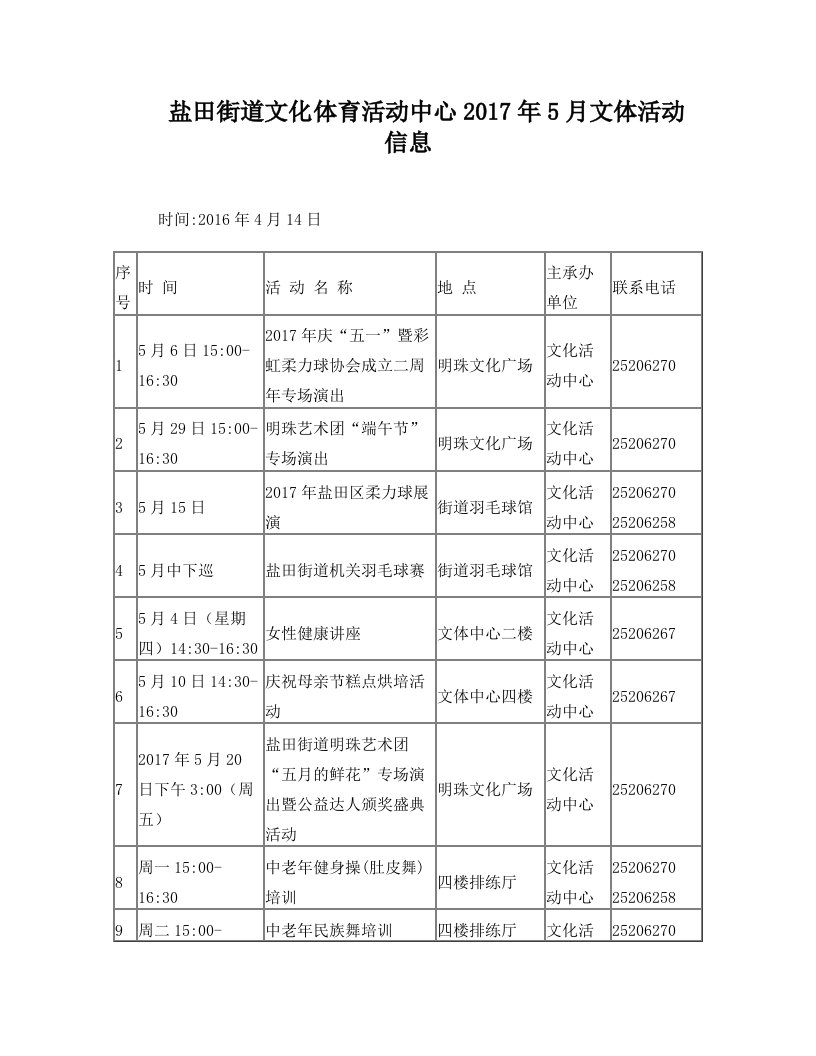 盐田街道文化体育活动中心2017年5月文体活动信息