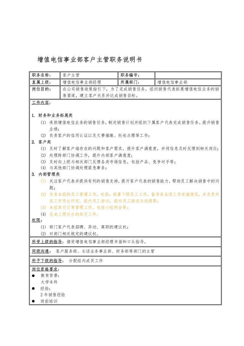 国安创想公司增值电信事业部客户主管职务说明书