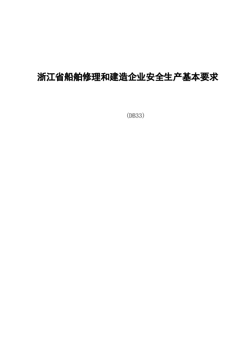 浙江省船舶修理和建造企业安全生产基本要求