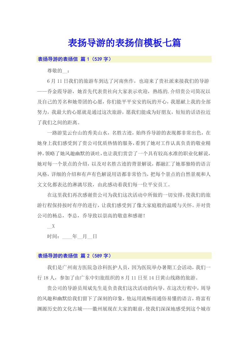 表扬导游的表扬信模板七篇