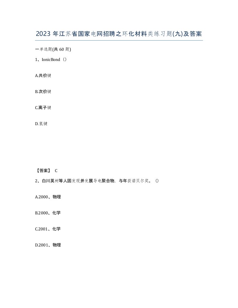 2023年江苏省国家电网招聘之环化材料类练习题九及答案