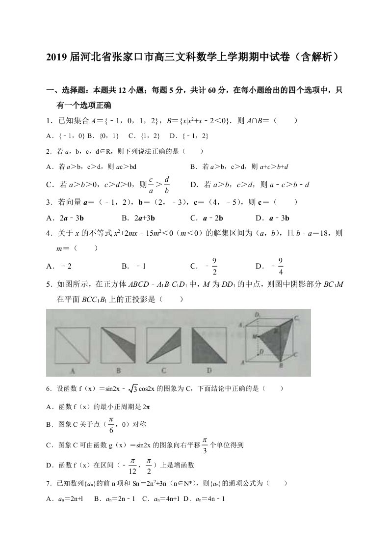 高三文科数学上学期期中试卷含解析