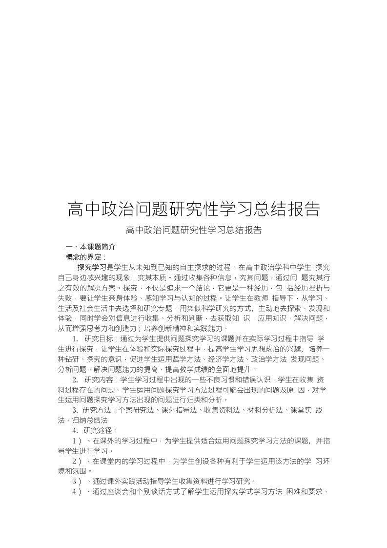 高中政治问题研究性学习总结报告(论文资料)