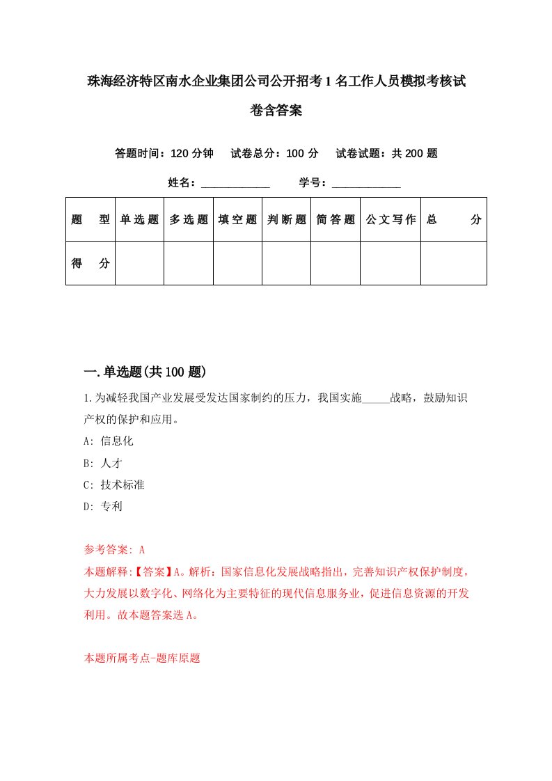 珠海经济特区南水企业集团公司公开招考1名工作人员模拟考核试卷含答案3