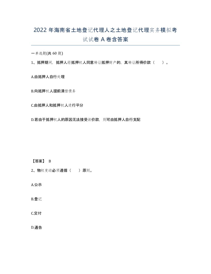 2022年海南省土地登记代理人之土地登记代理实务模拟考试试卷A卷含答案