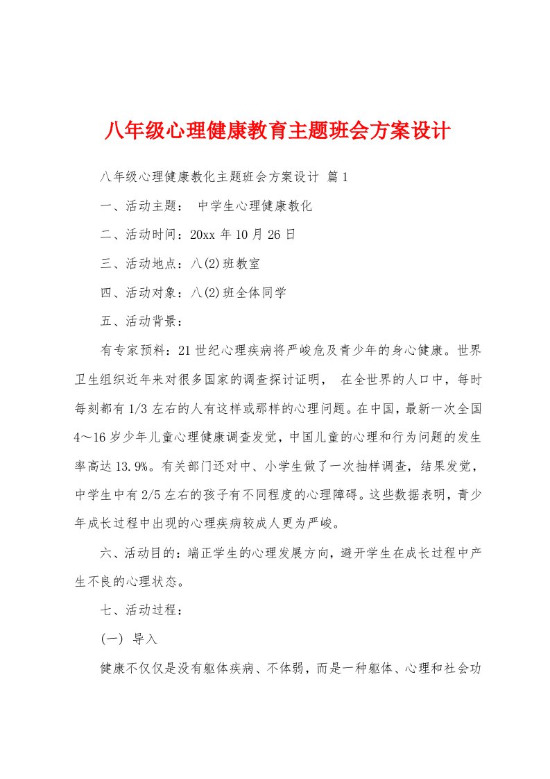 八年级心理健康教育主题班会方案设计