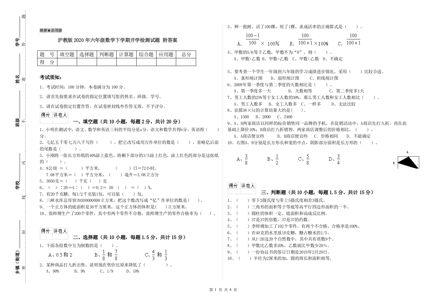 沪教版2020年六年级数学下学期开学检测试题-附答案