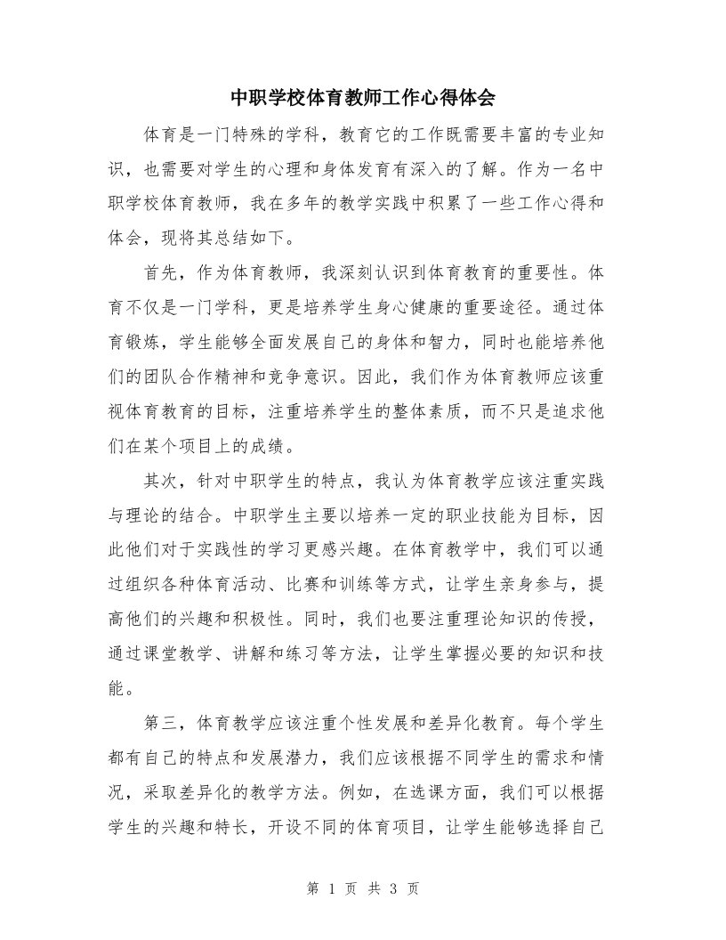 中职学校体育教师工作心得体会