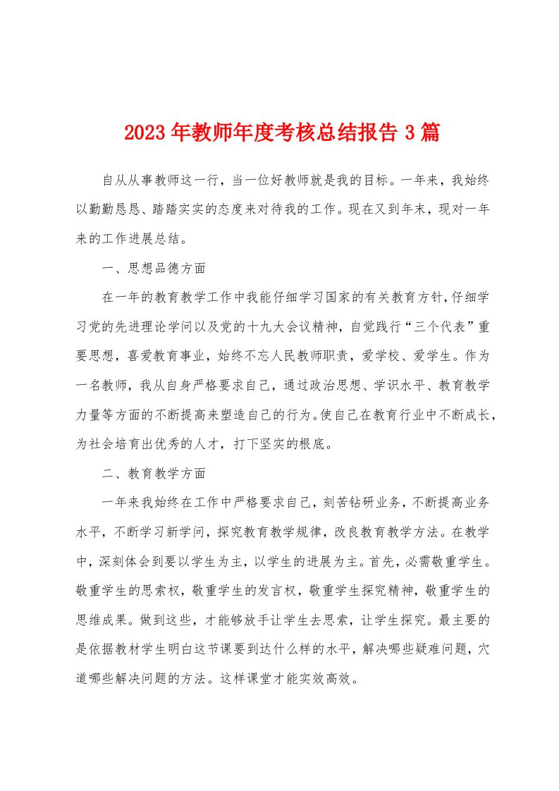 2023年教师年度考核总结报告