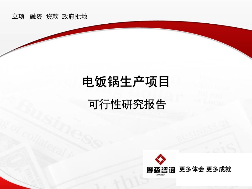 电饭锅项目可行性研究报告ppt模版课件