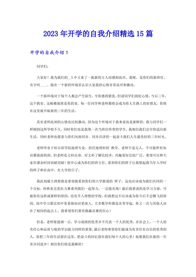 2023年开学的自我介绍精选15篇