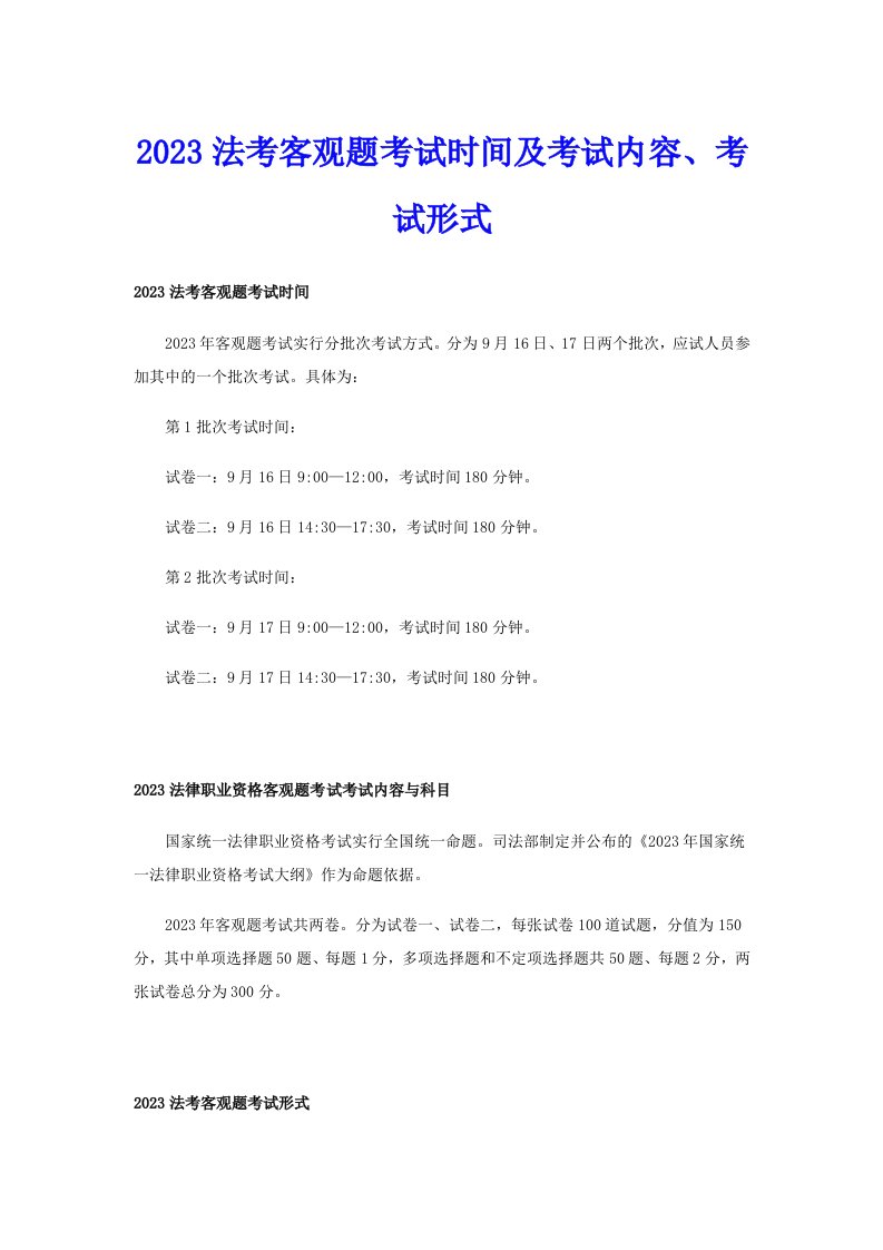 2023法考客观题考试时间及考试内容、考试形式