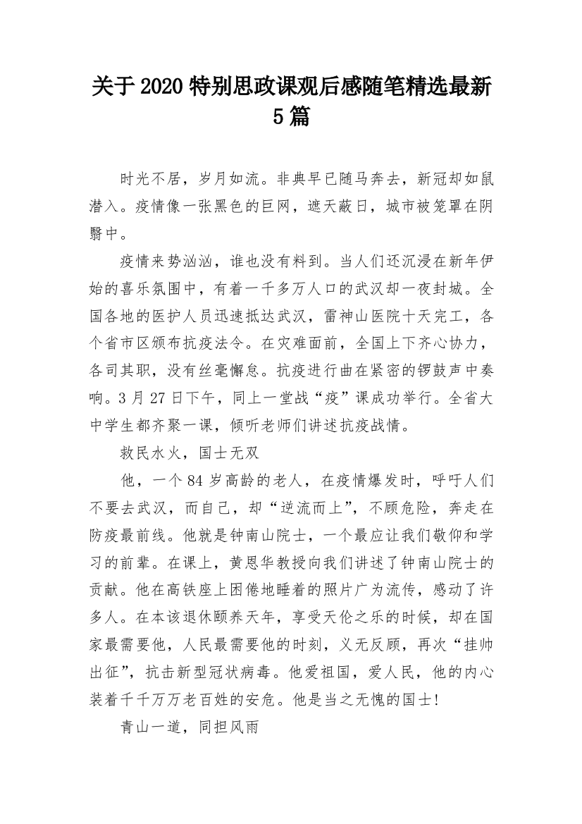 关于2020特别思政课观后感随笔精选最新5篇