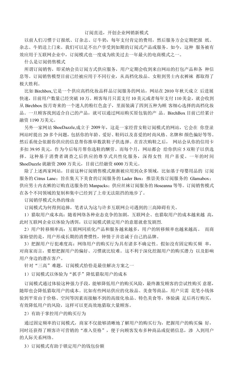 订阅直送，开创企业网销新模式.doc