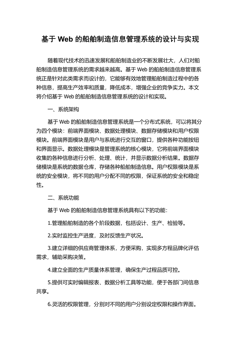 基于Web的船舶制造信息管理系统的设计与实现