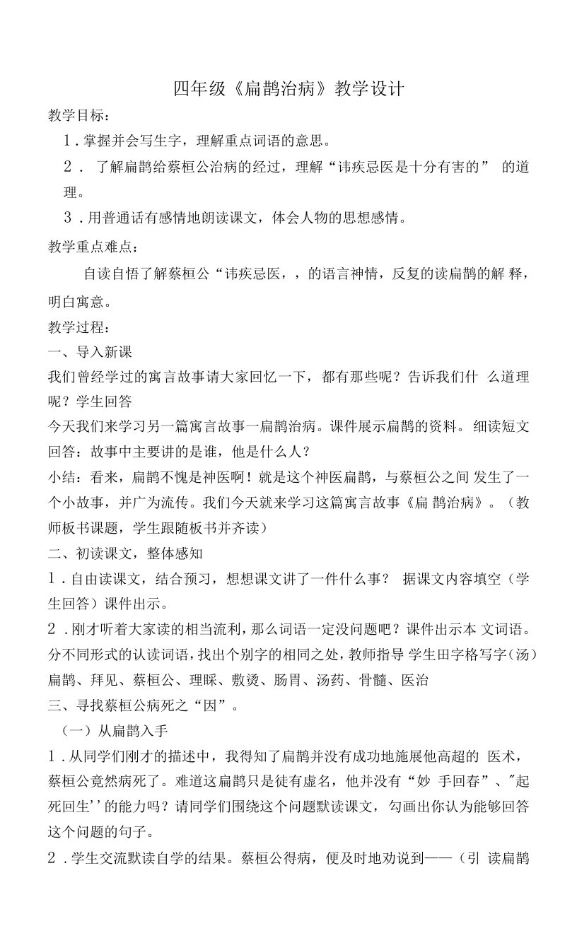 扁鹊治病优质课教案公开课教学设计获奖