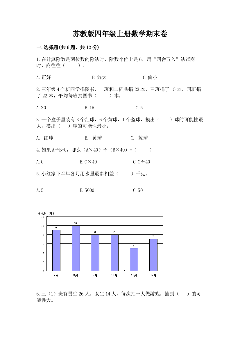 苏教版四年级上册数学期末卷附参考答案（黄金题型）