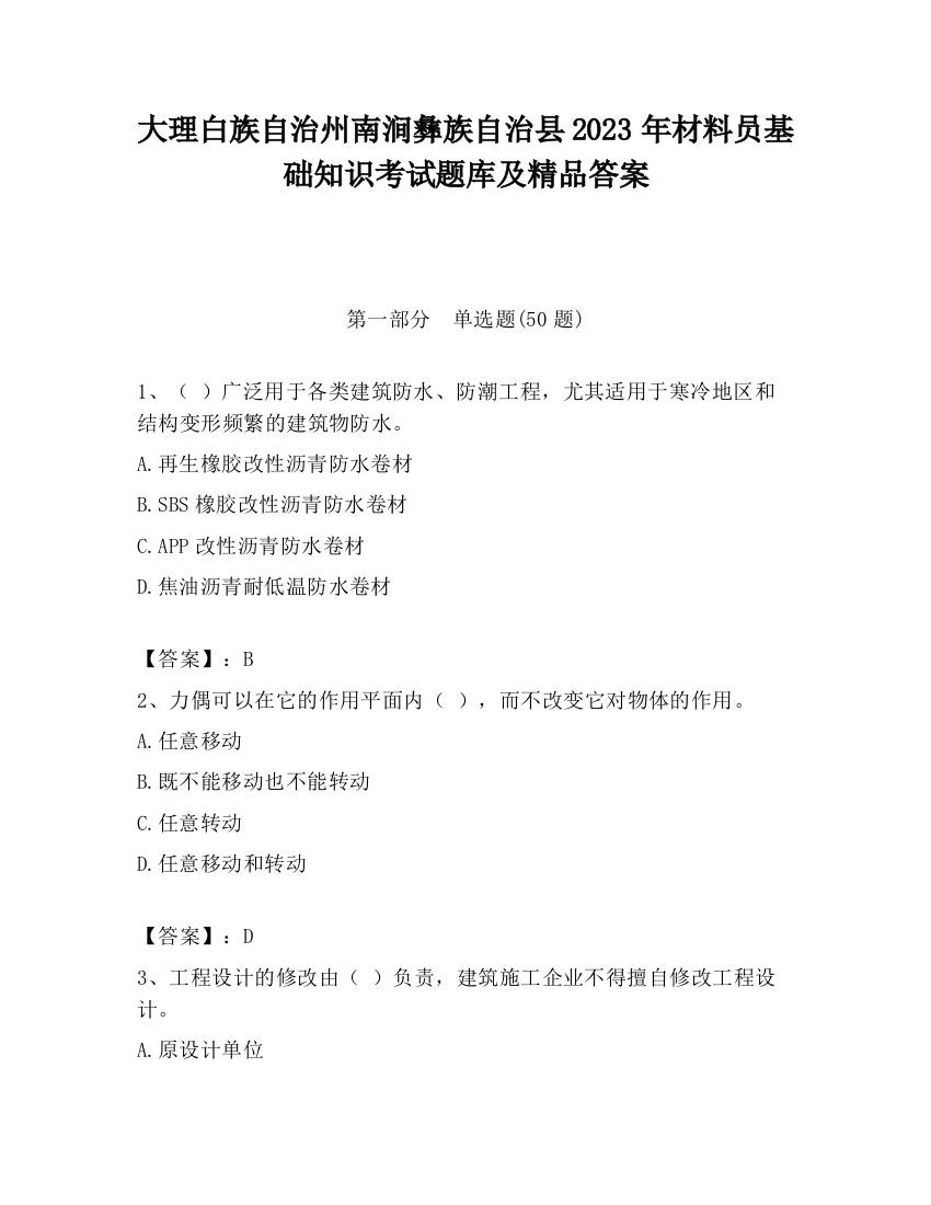 大理白族自治州南涧彝族自治县2023年材料员基础知识考试题库及精品答案