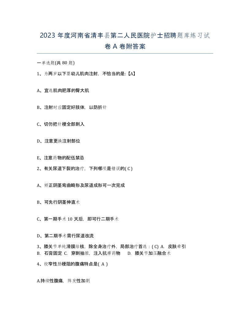 2023年度河南省清丰县第二人民医院护士招聘题库练习试卷A卷附答案