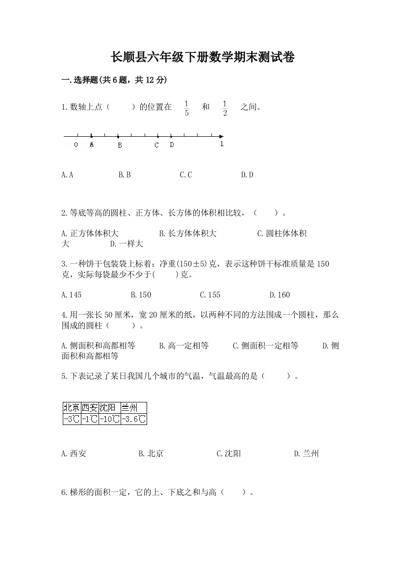 长顺县六年级下册数学期末测试卷一套