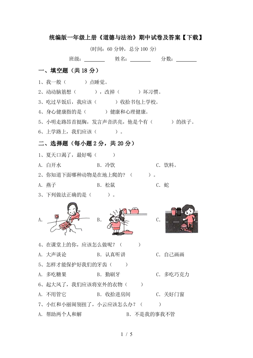 统编版一年级上册《道德与法治》期中试卷及答案【下载】