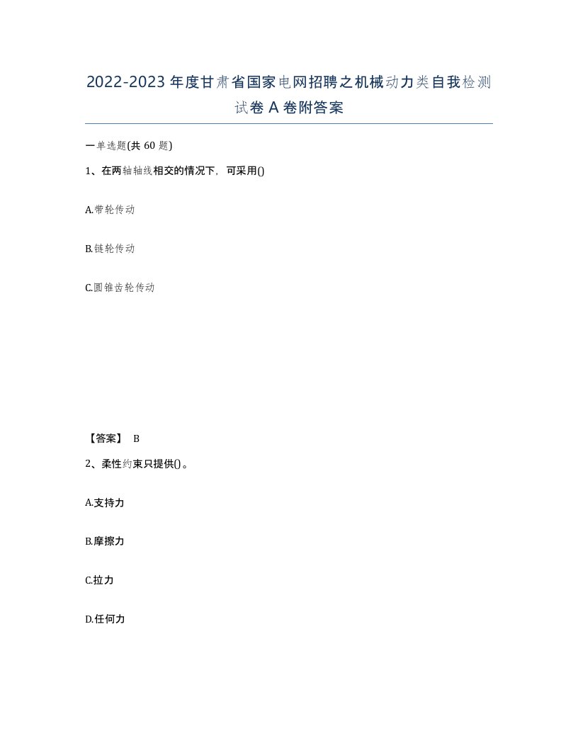 2022-2023年度甘肃省国家电网招聘之机械动力类自我检测试卷A卷附答案