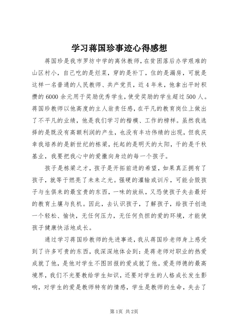 7学习蒋国珍事迹心得感想