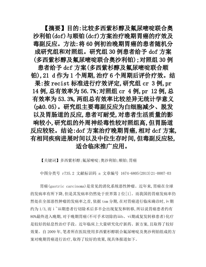 多西紫杉醇及氟尿嘧啶联合奥沙利铂与顺铂方案治疗晚期胃癌的随机对照研究