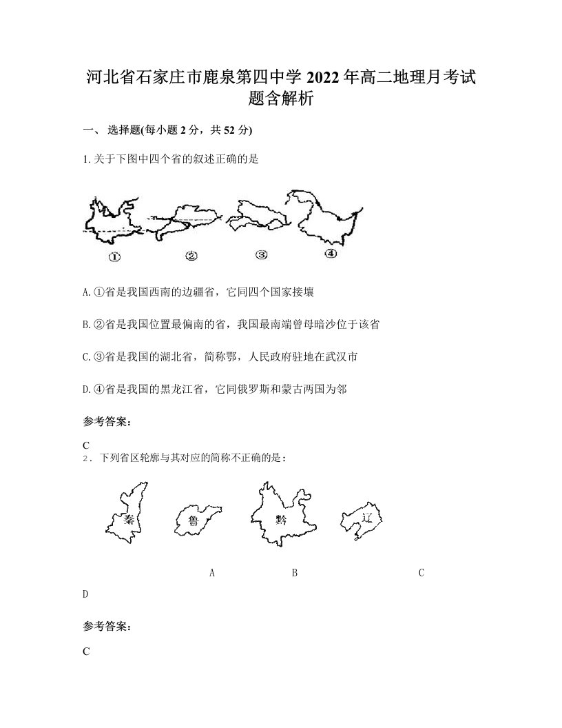 河北省石家庄市鹿泉第四中学2022年高二地理月考试题含解析