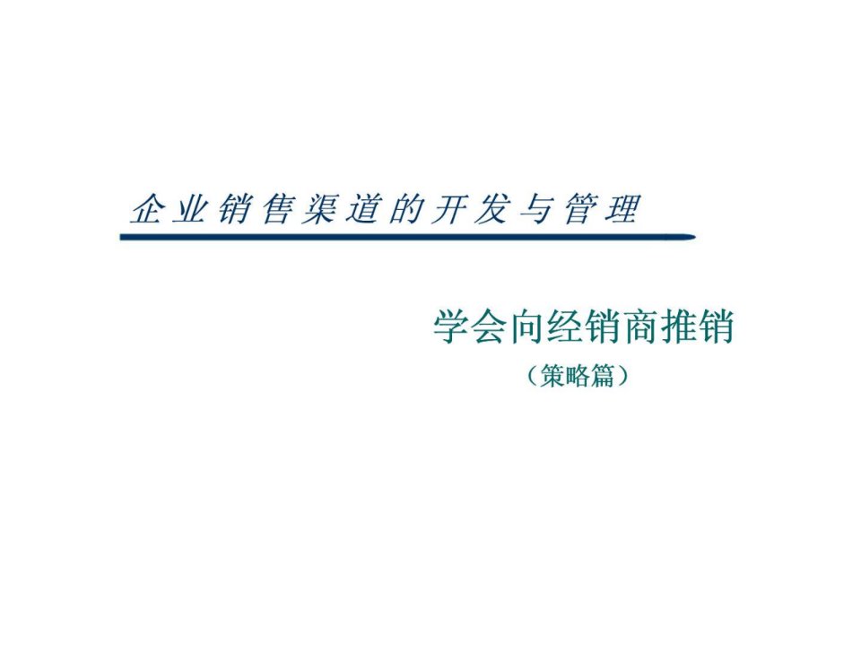 企业销售渠道的开发与管理-学会向经销商推销策略篇