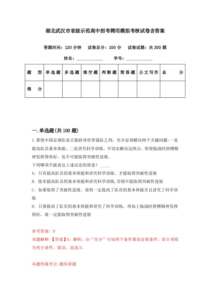 湖北武汉市省级示范高中招考聘用模拟考核试卷含答案4