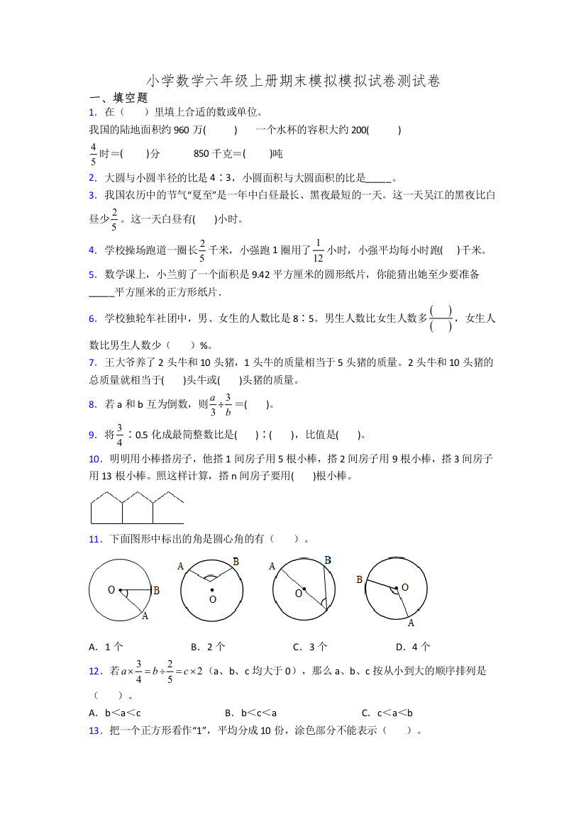 小学数学六年级上册期末模拟模拟试卷测试卷