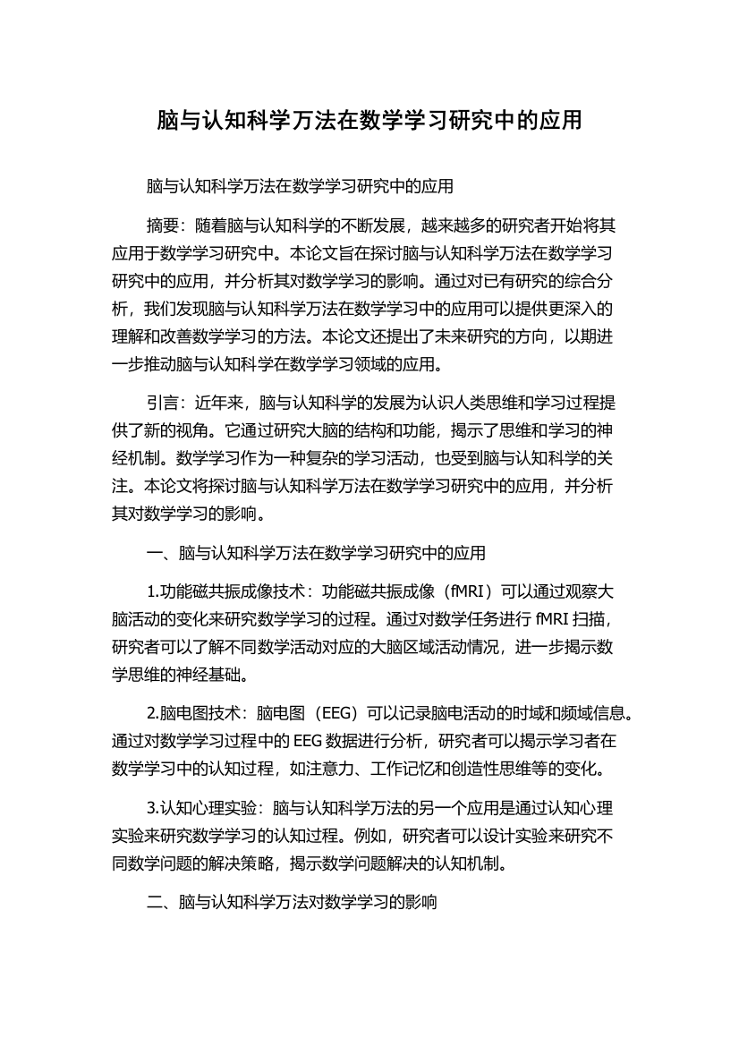 脑与认知科学万法在数学学习研究中的应用