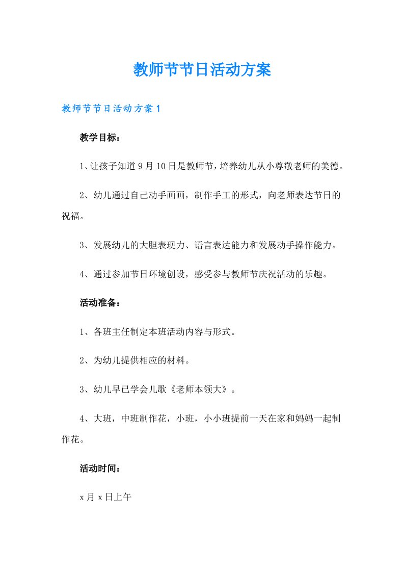 教师节节日活动方案