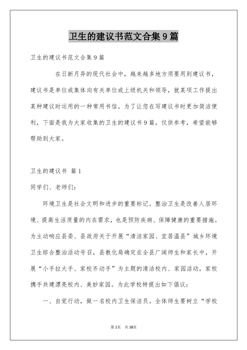 卫生的建议书范文合集9篇