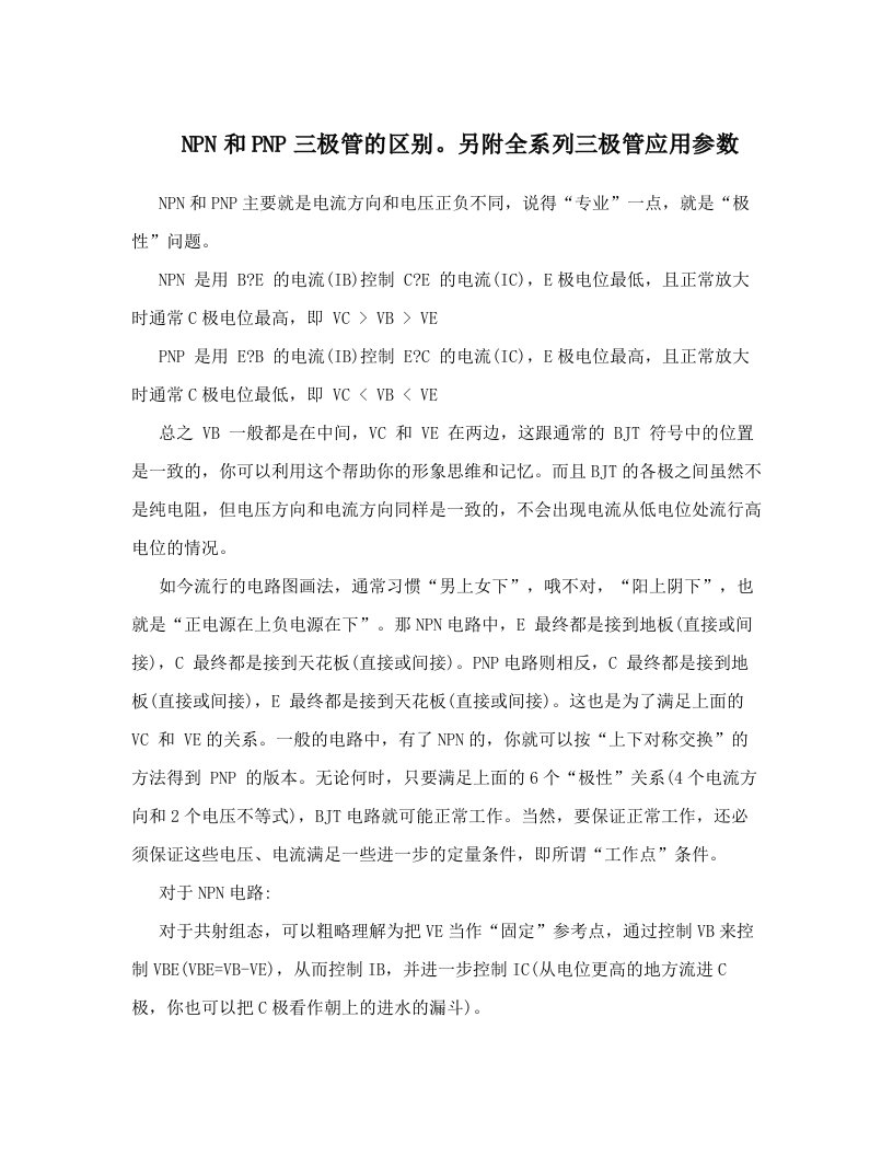 xysAAANPN和PNP三极管的区别。另附全系列三极管应用参数