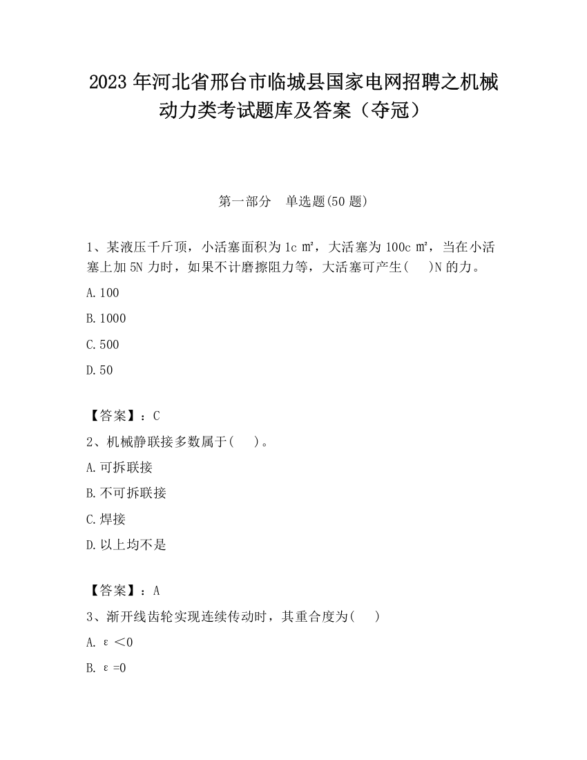 2023年河北省邢台市临城县国家电网招聘之机械动力类考试题库及答案（夺冠）