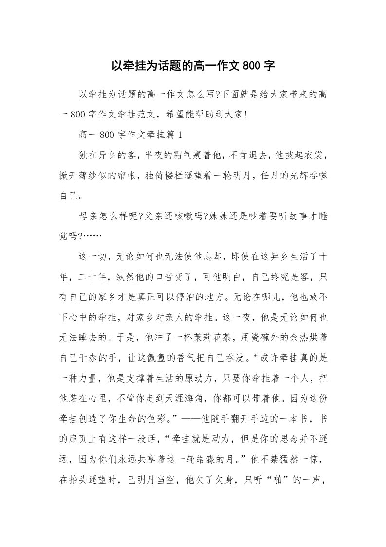 以牵挂为话题的高一作文800字