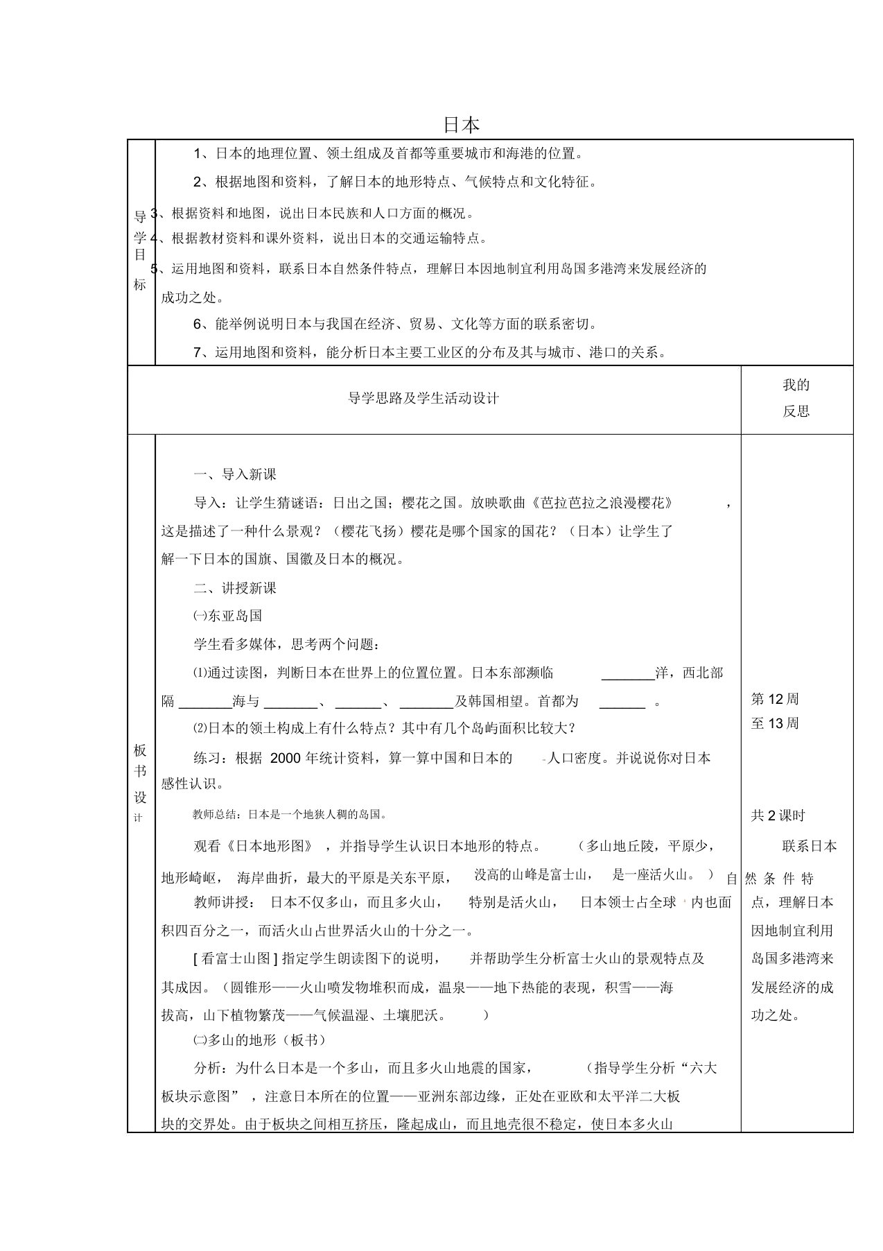 【湘教版】七年级地理下册：8.1《日本》教案