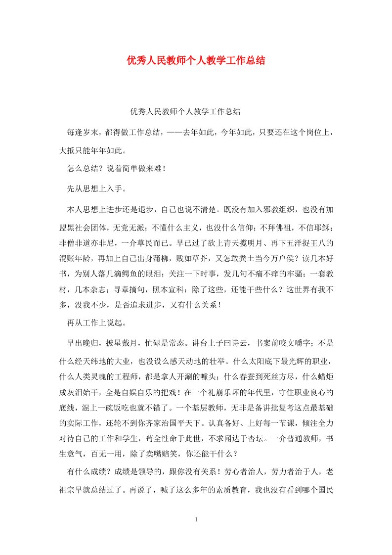 精选优秀人民教师个人教学工作总结