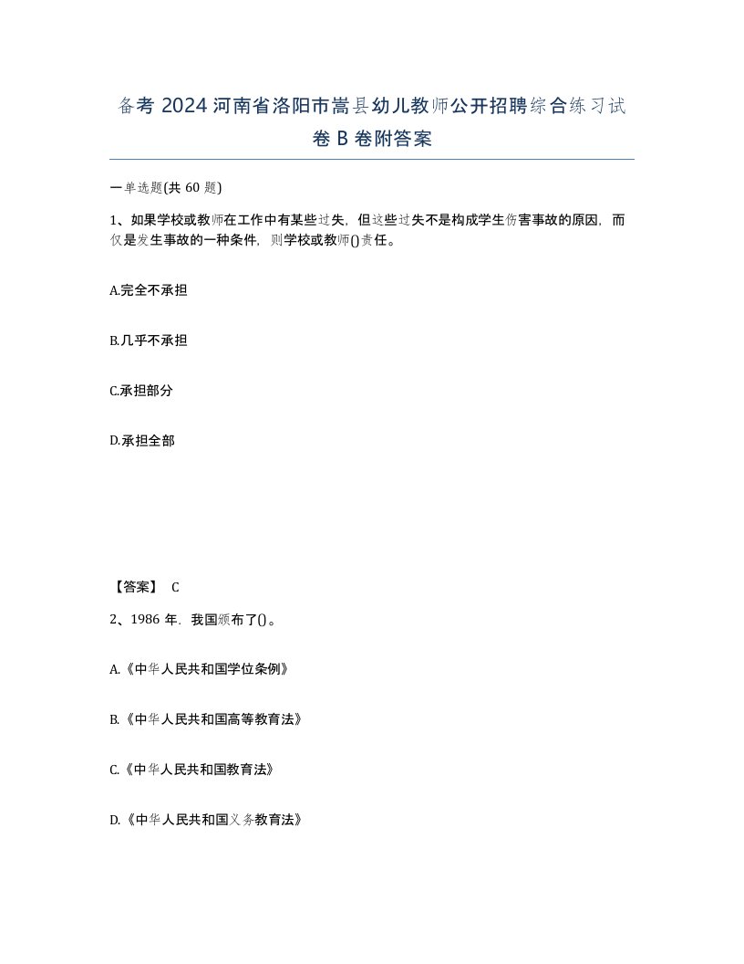 备考2024河南省洛阳市嵩县幼儿教师公开招聘综合练习试卷B卷附答案